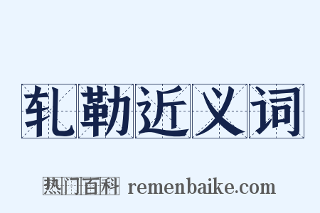 轧勒近义词是什么意思的图片